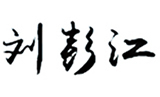 2 監(jiān)理公司 關(guān)于我們 領(lǐng)導(dǎo)寄語 配圖.jpg