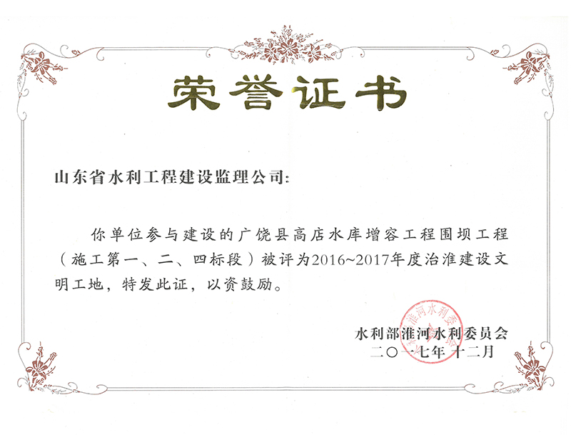 廣饒縣高店水庫增容工程圍壩工程（施工第一、二、四標(biāo)段）被評為2016-2017年度治淮建設(shè)文明工地